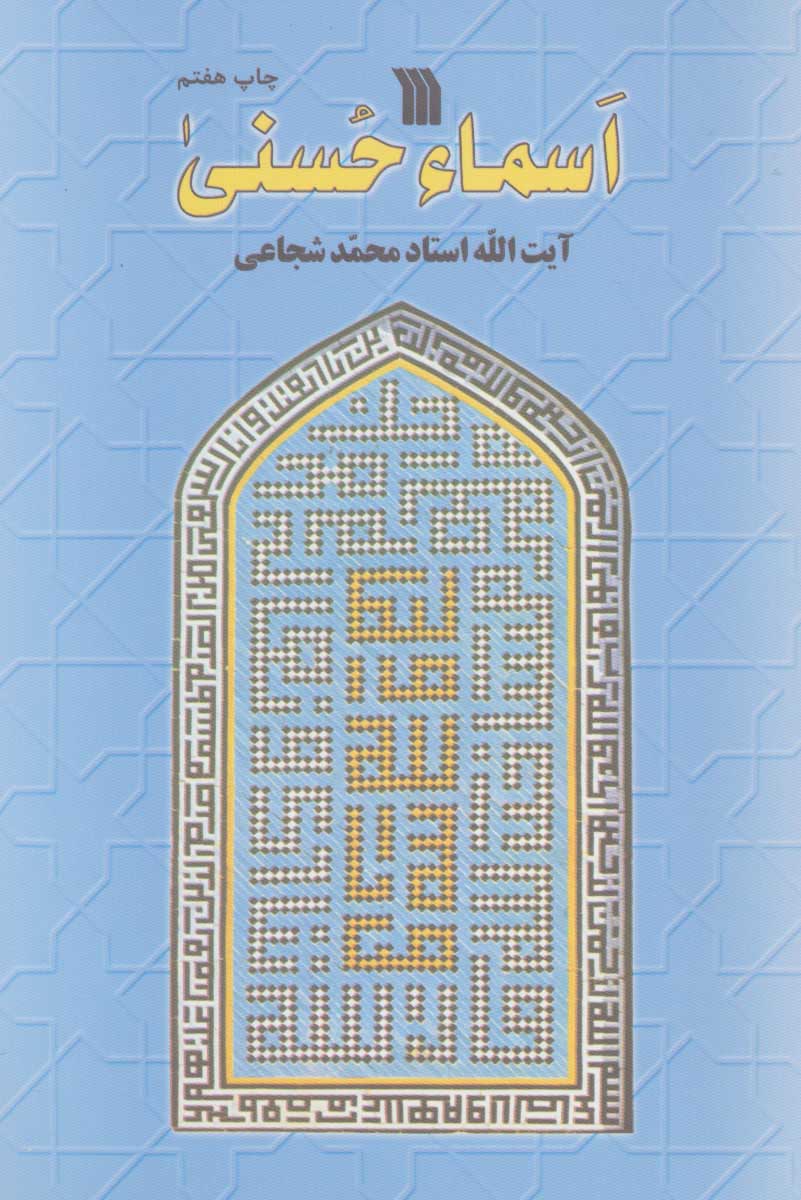 پایانه - اسماء حسنی