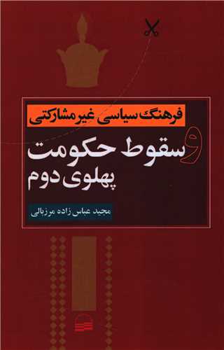 پایانه - فرهنگ سیاسی غیرمشارکتی و سقوط حکومت پهلوی دوم