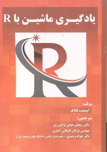 پایانه - یادگیری ماشین با R