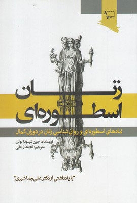 پایانه - زنان اسطوره ای