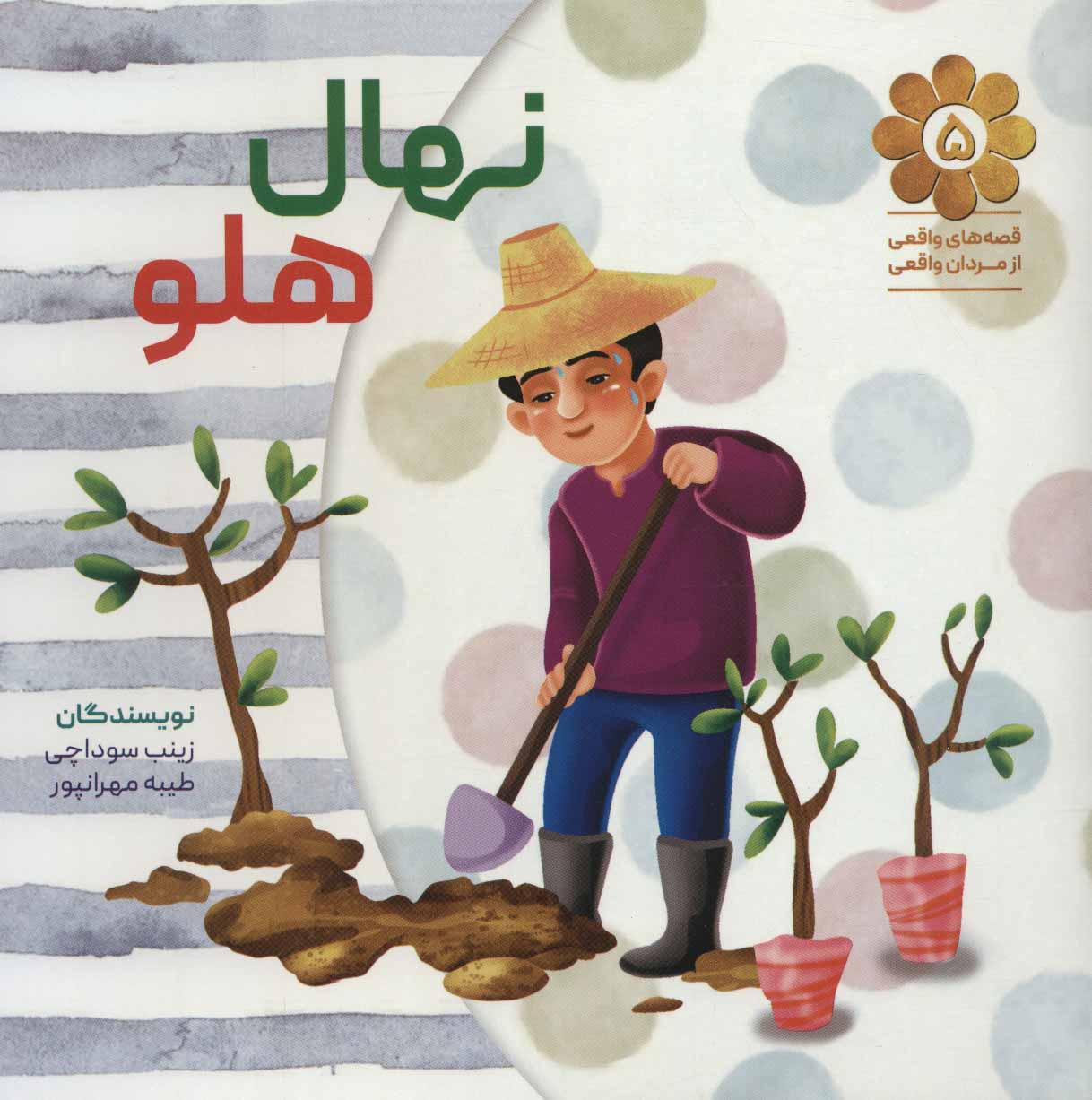 پایانه - نهال هلو