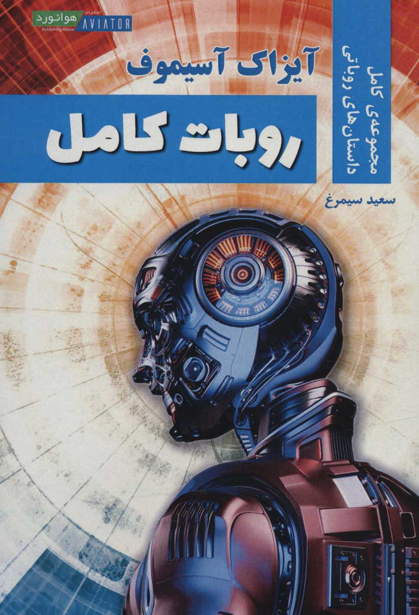 پایانه - روبات کامل