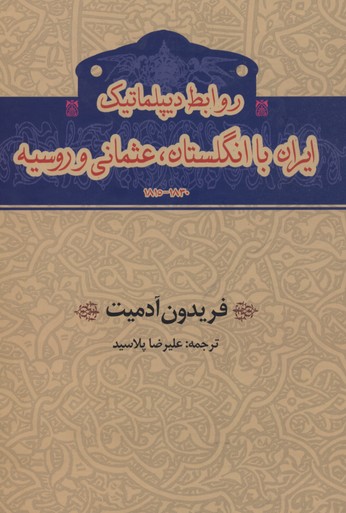 پایانه - روابط دیپلماتیک ایران با انگلستان،عثمانی و روسیه