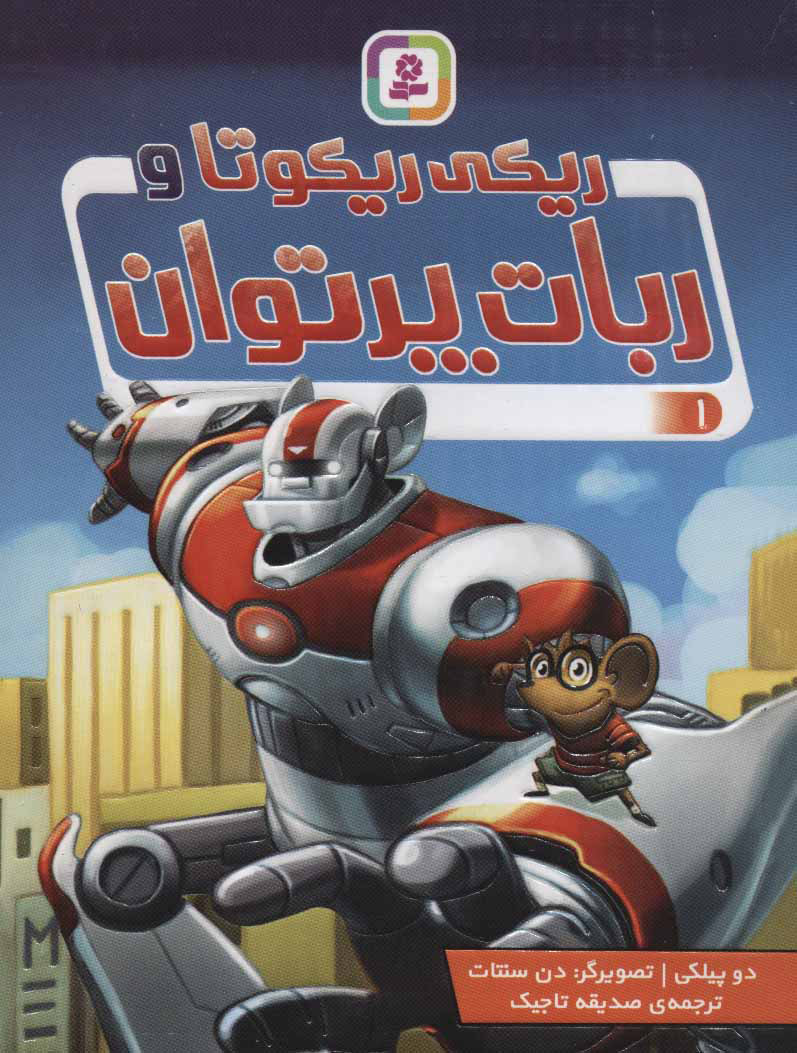 پایانه - ریکی ریکوتا و ربات پرتوان 1