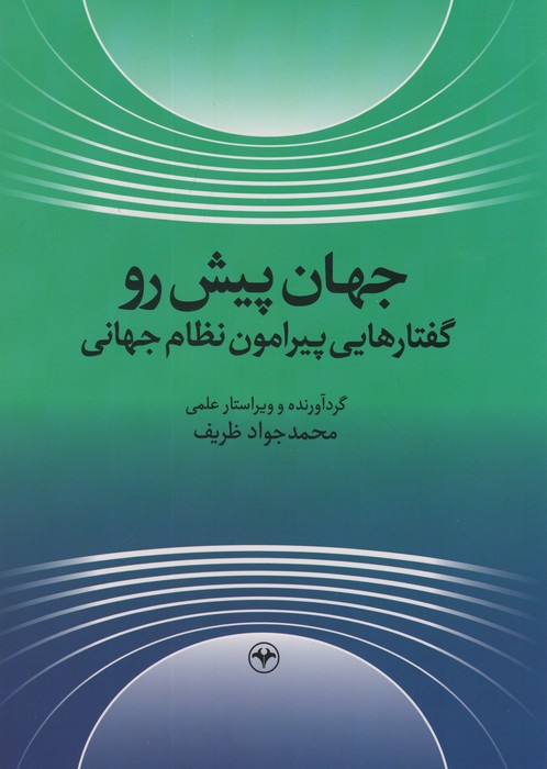 پایانه - جهان پیش رو