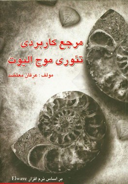 پایانه - مرجع کاربردی تئوری موج الیوت