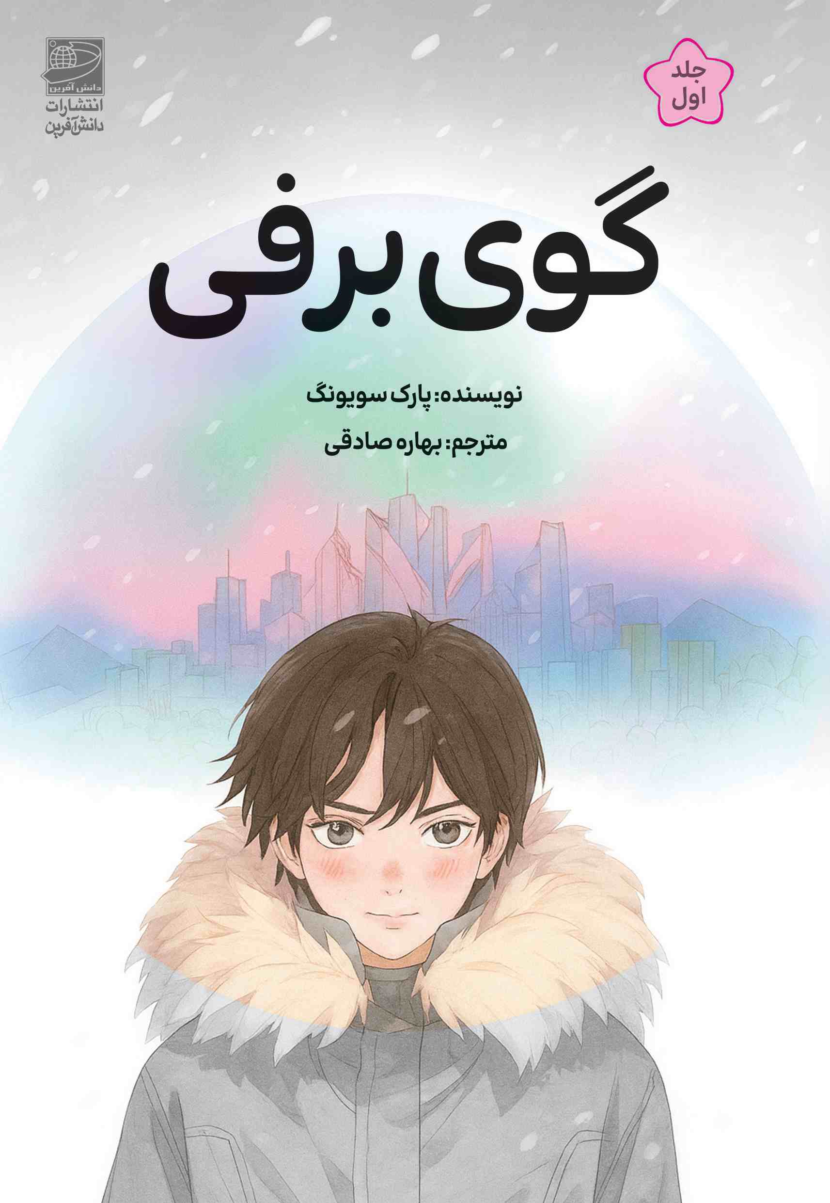 پایانه - گوی برفی