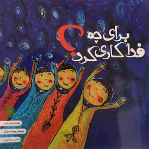 پایانه - برای چه فداکاری کرد؟