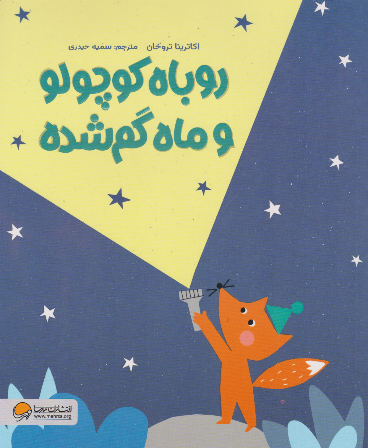 پایانه - روباه کوچولو و ماه گم شده