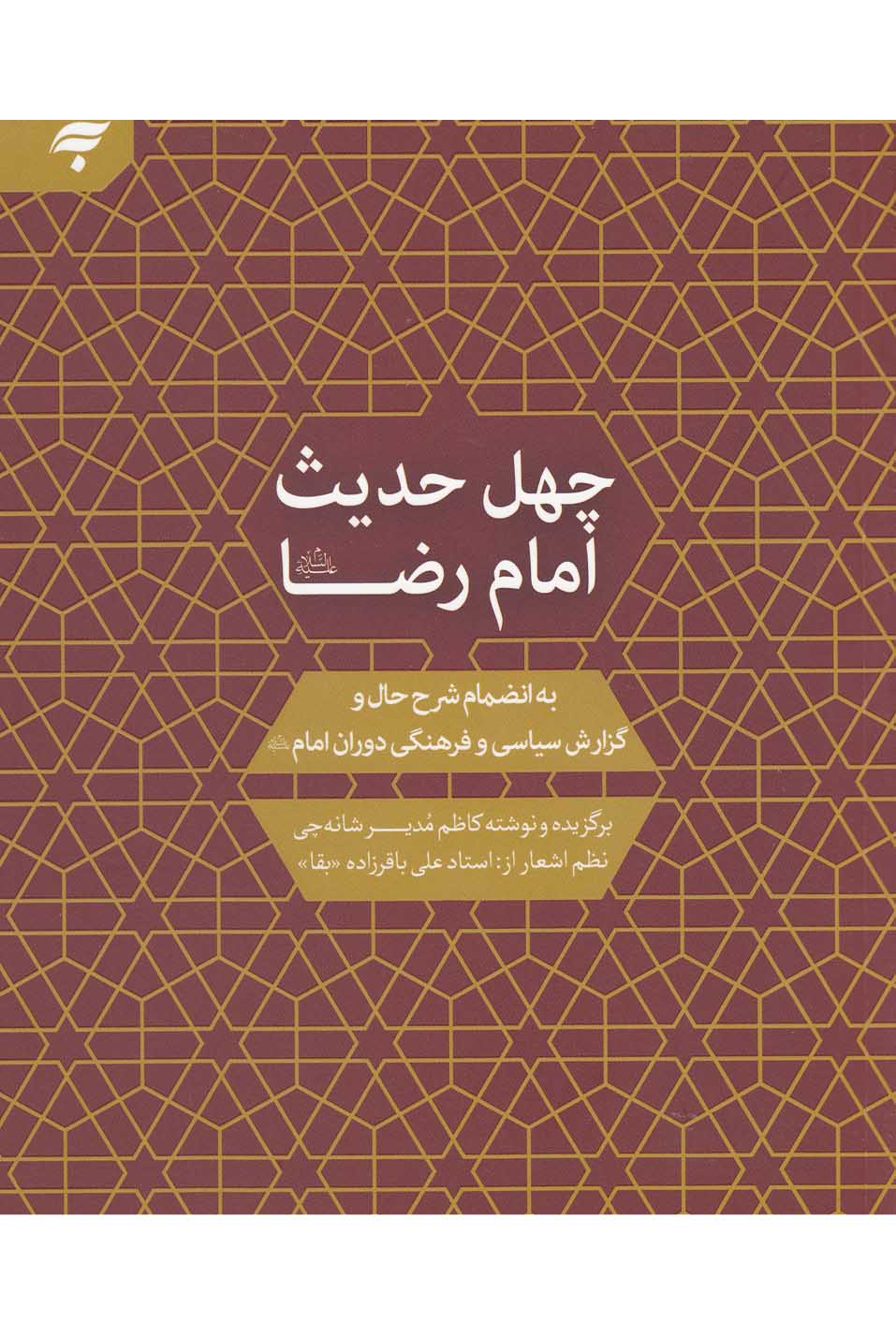 پایانه - چهل حدیث امام رضا