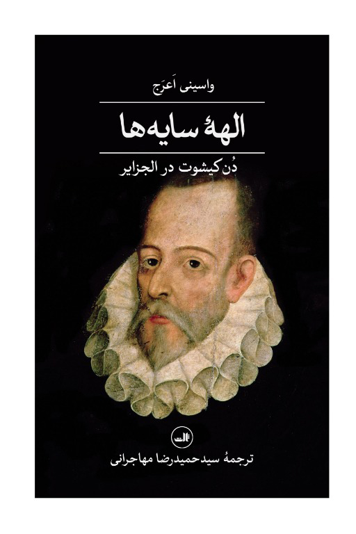 پایانه - الهه سایه ها