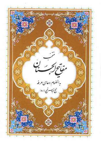 پایانه - منتخب مفاتیح الجنان