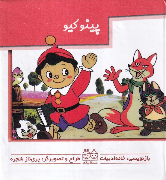 پایانه - پینوکیو