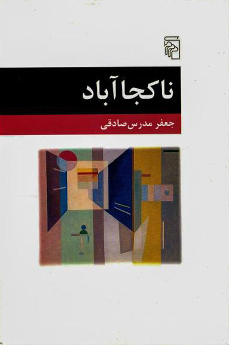 پایانه - ناکجاآباد