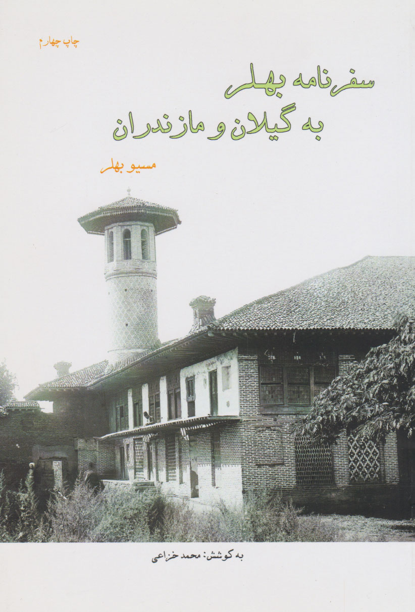 پایانه - سفرنامه بهلر به گیلان و مازندران