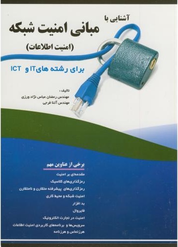 پایانه - آشنایی با مبانی امنیت شبکه (امنیت اطلاعات)