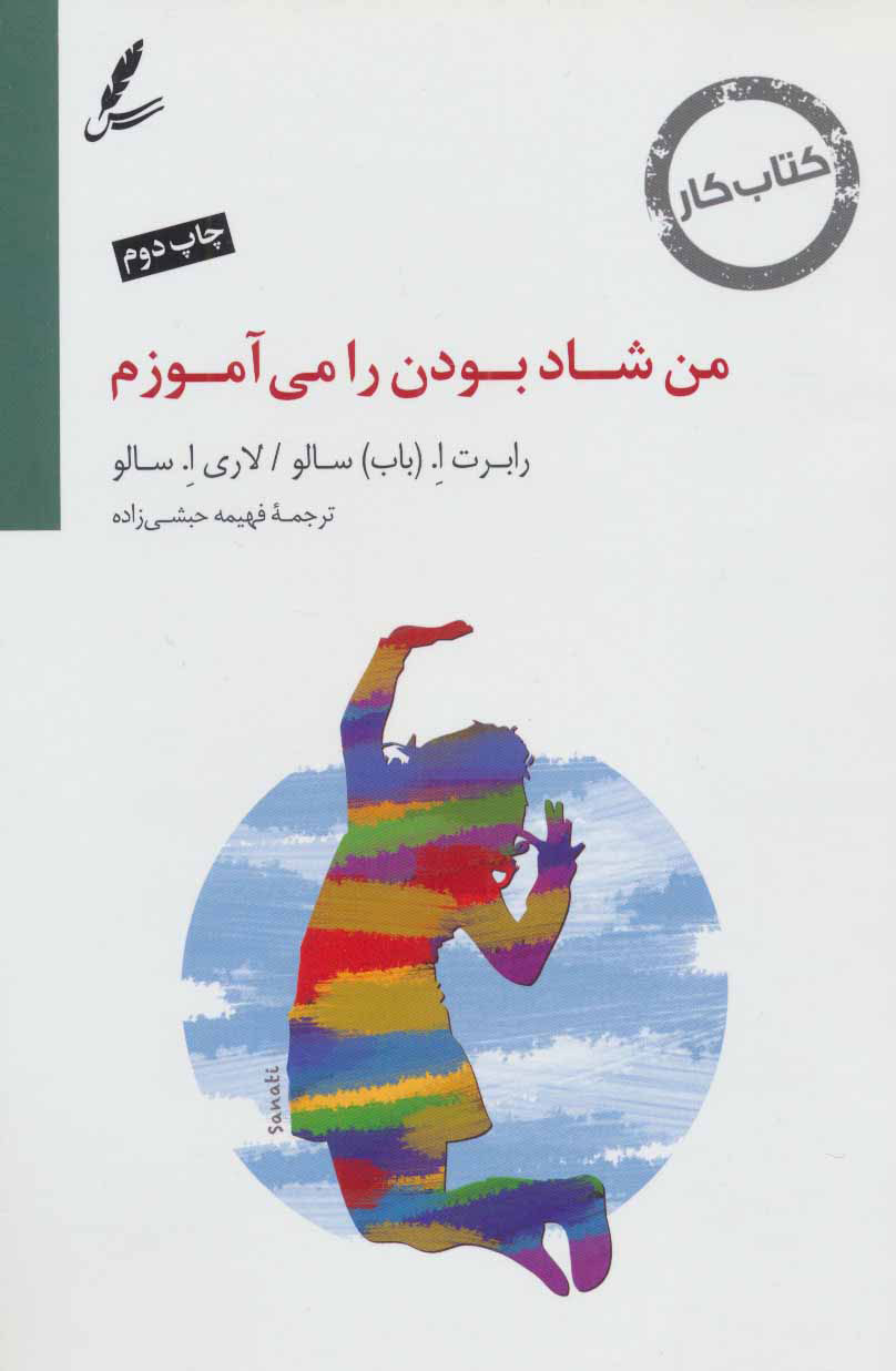 پایانه - من شاد بودن را می آموزم