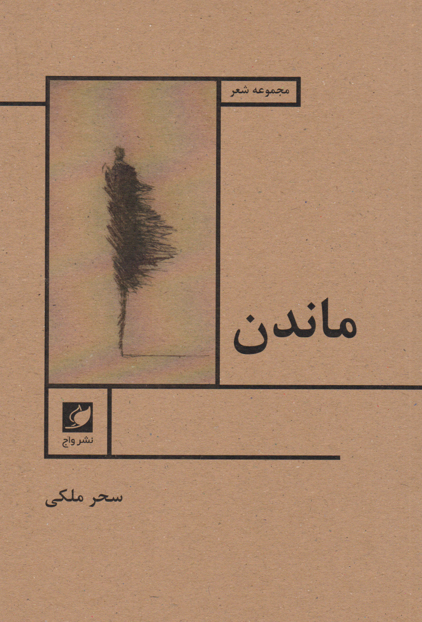 پایانه - ماندن
