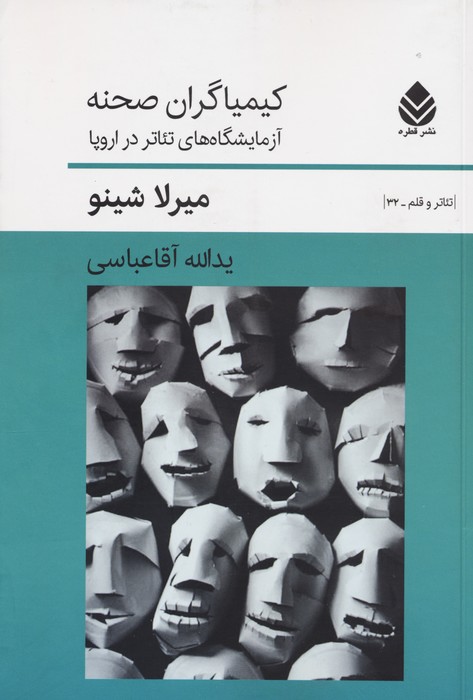 پایانه - کیمیاگران صحنه