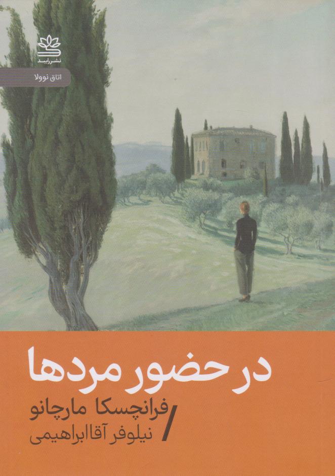 پایانه - در حضور مردها