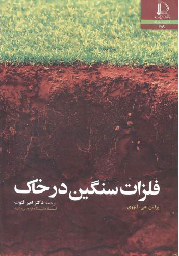 پایانه - فلزات سنگین در خاک