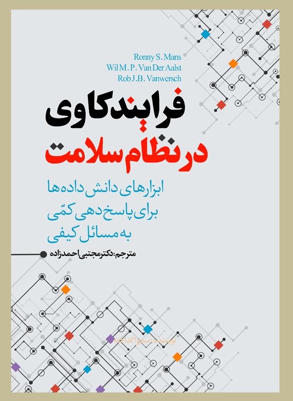 پایانه - فرایندکاوی در نظام سلامت