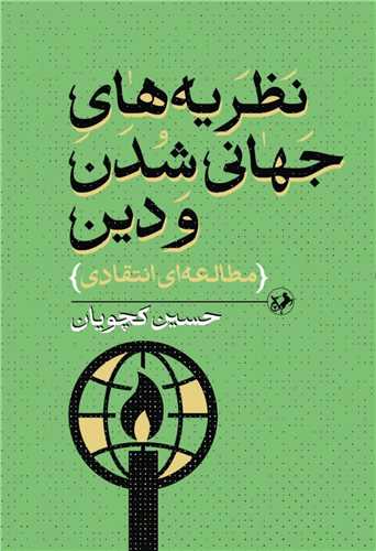 پایانه - نظریه های جهانی شدن و دین
