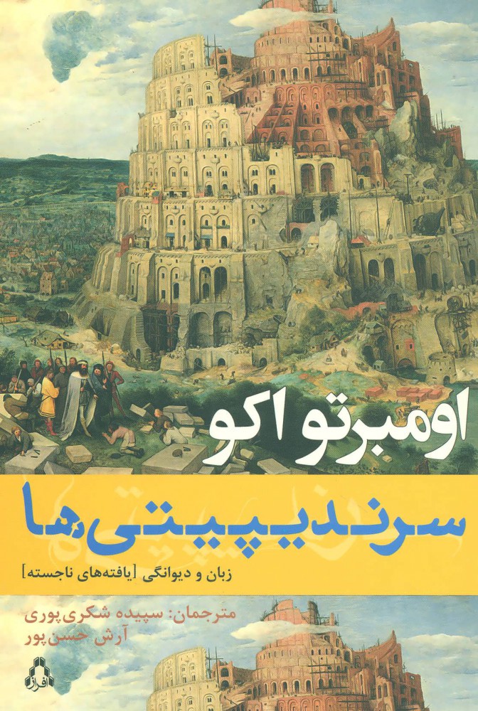 پایانه - سرندیپیتی ها