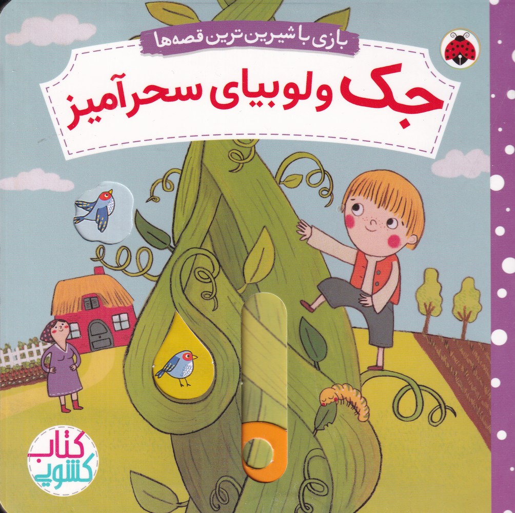 پایانه - جک و لوبیای سحرآمیز