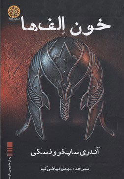 پایانه - خون الف ها