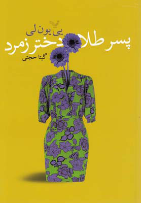 پایانه - پسر طلا، دختر زمرد