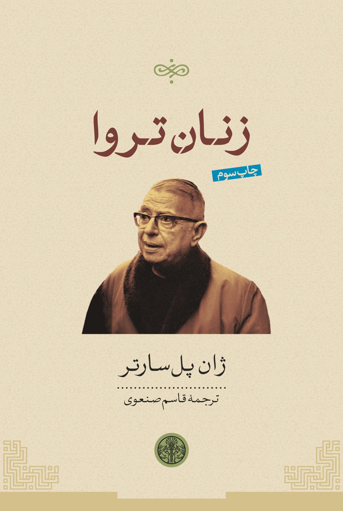 پایانه - زنان تروا