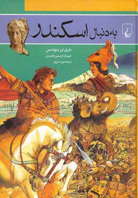 پایانه - به دنبال اسکندر