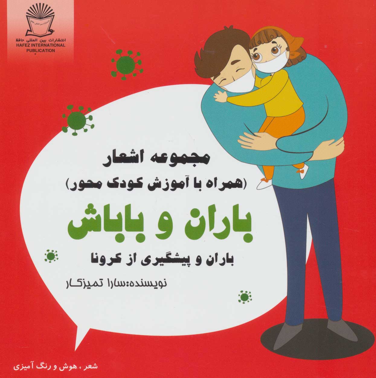 پایانه - باران و باباش