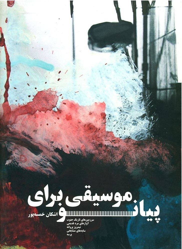 پایانه - موسیقی برای پیانو