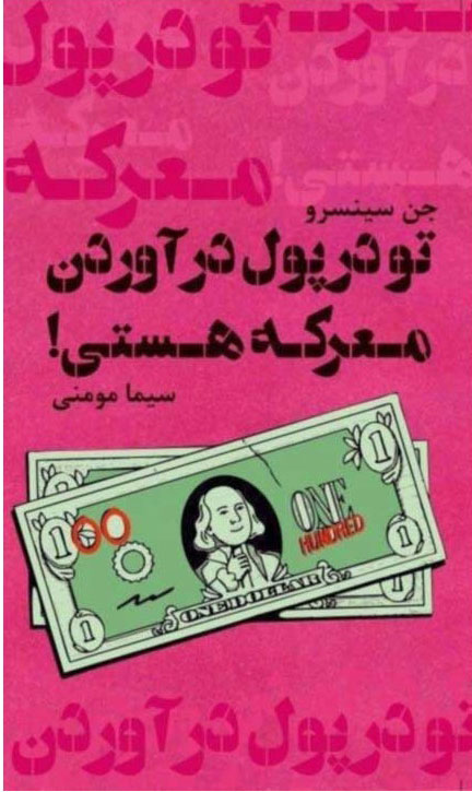 پایانه - تو در پول درآوردن معرکه هستی
