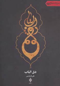 پایانه - دق الباب