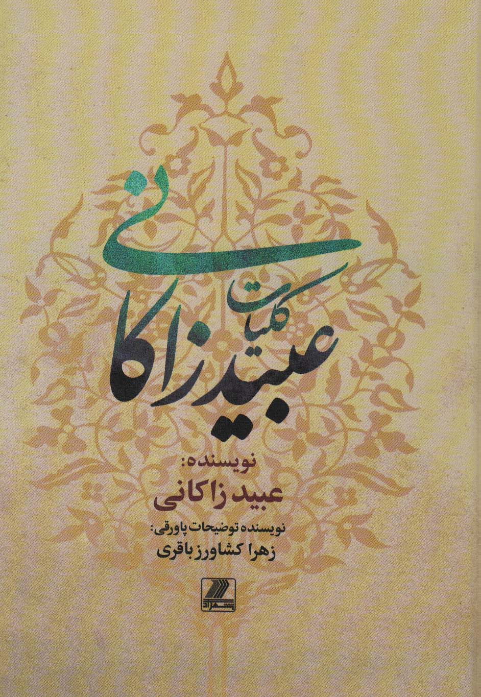 پایانه - کلیات عبید زاکانی