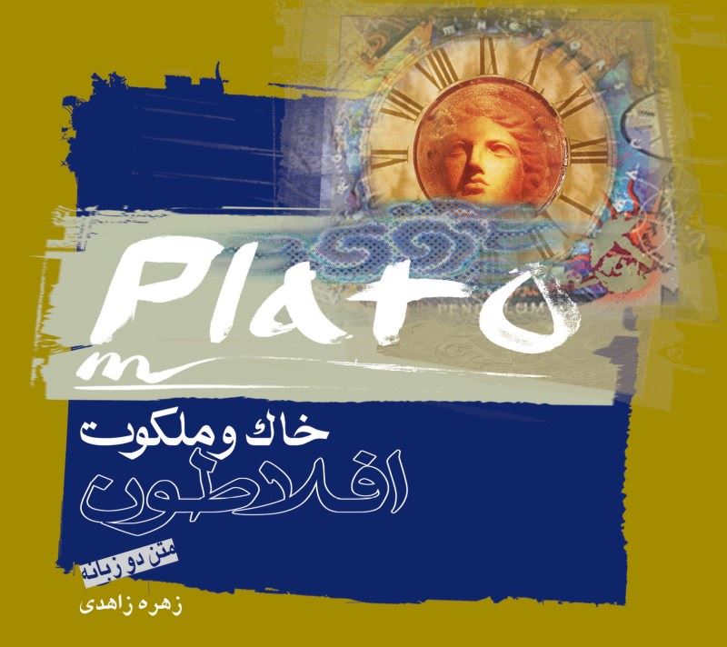 پایانه - خاک و ملکوت