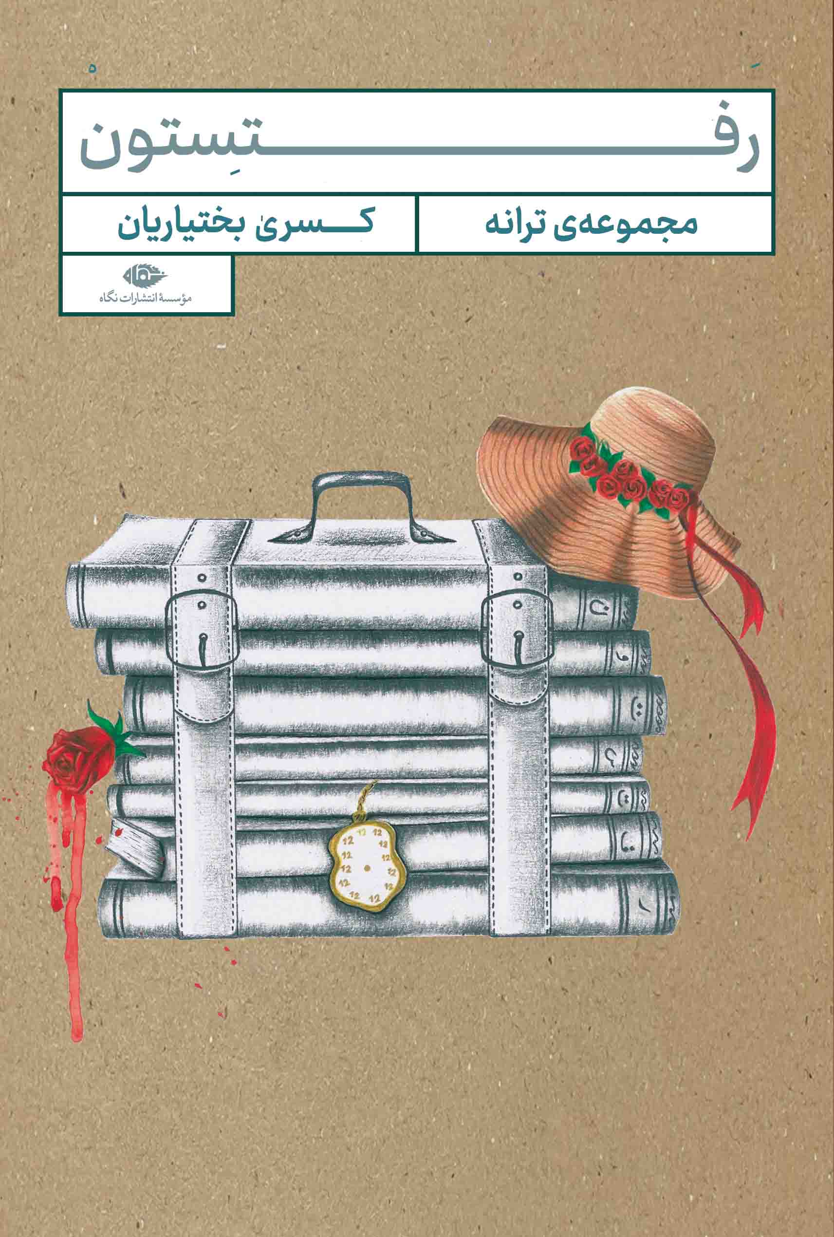 پایانه - رفتستون