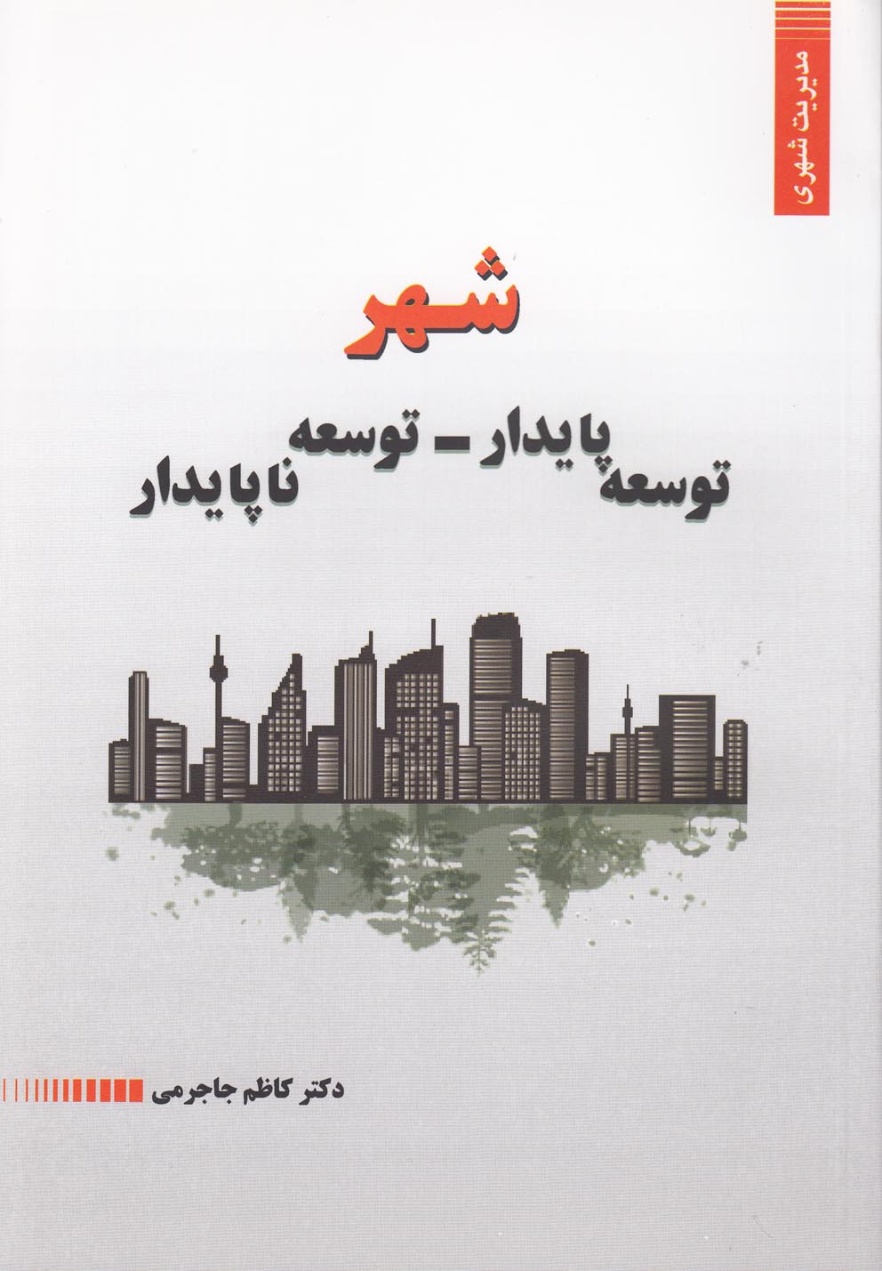 پایانه - شهر؛ توسعه پایدار - توسعه ناپایدار