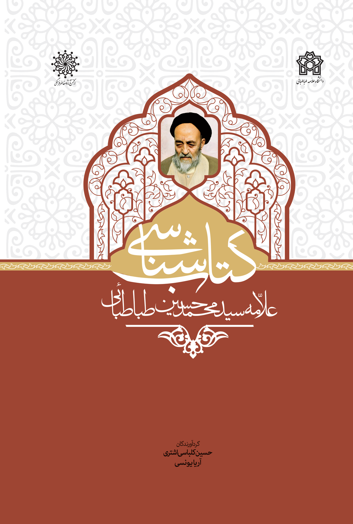 پایانه - شناسی علامه سید محمد حسین طباطبائی