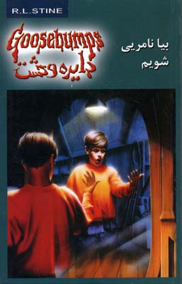 پایانه - بیا نامریی شویم