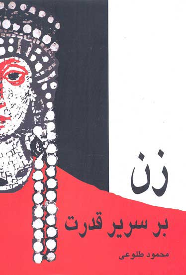 پایانه - زن بر سریر قدرت