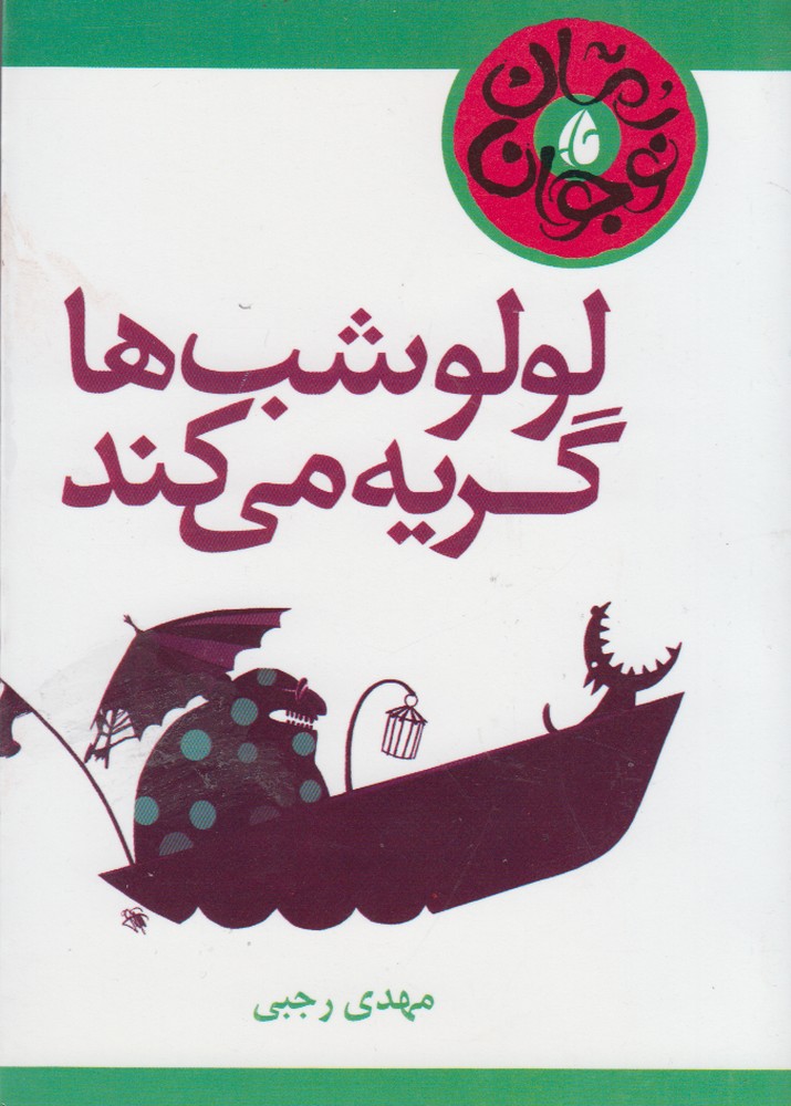 پایانه - لولو شب ها گریه می کند