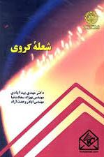 پایانه - شعله کروی