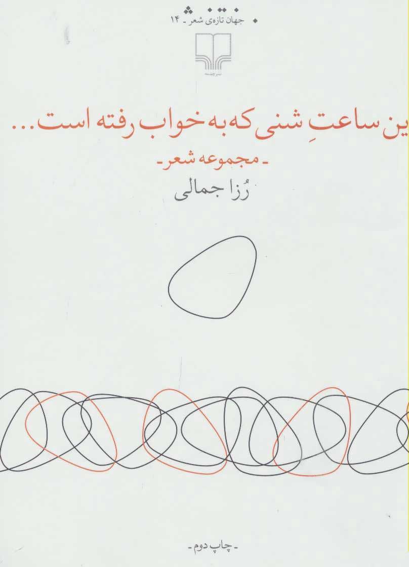 پایانه - این ساعت شنی که به خواب رفته است…