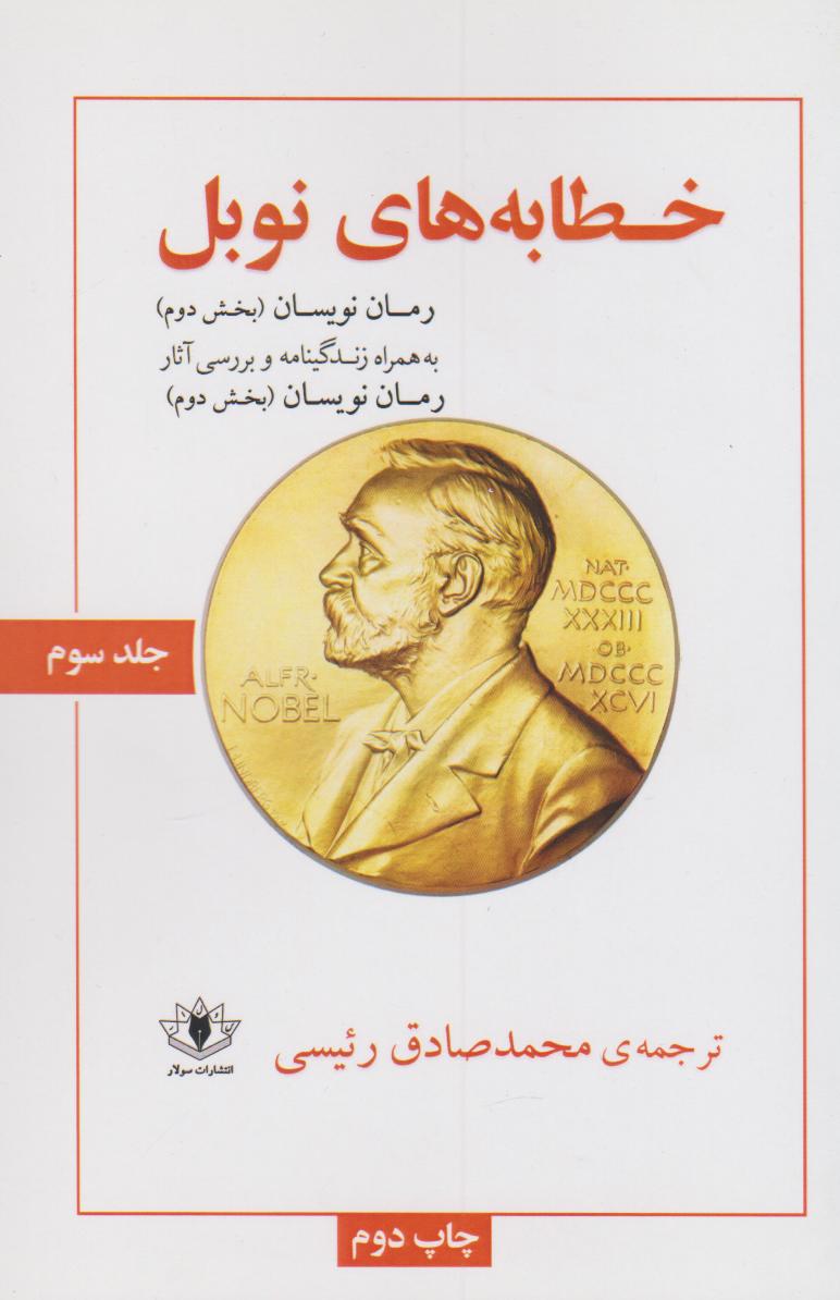 پایانه - خطابه های نوبل