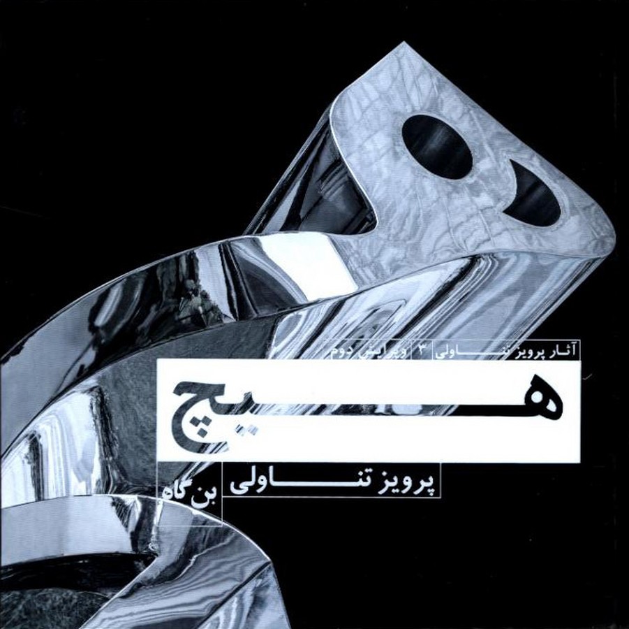 پایانه - هیچ