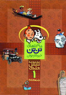 پایانه - مجموعه ماجراهای تن تن (1)